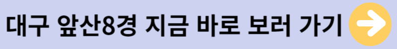 대구앞산8경