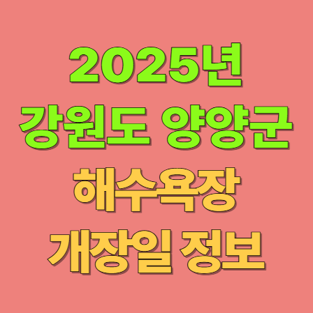 2025년 강원도 양양군 해수욕장 개장일 폐장일 주변 숙소 가볼만한 곳