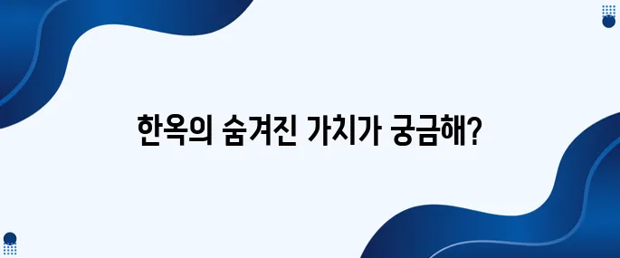 한국인이 한옥을 왜 그렇게 소중히 여길까?
