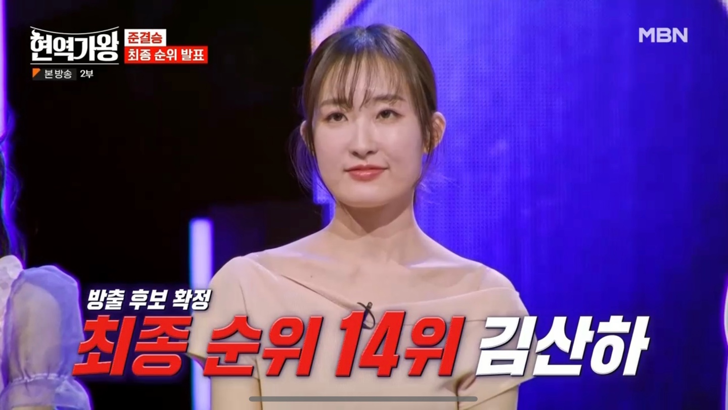 현역가왕 준결승 김산하