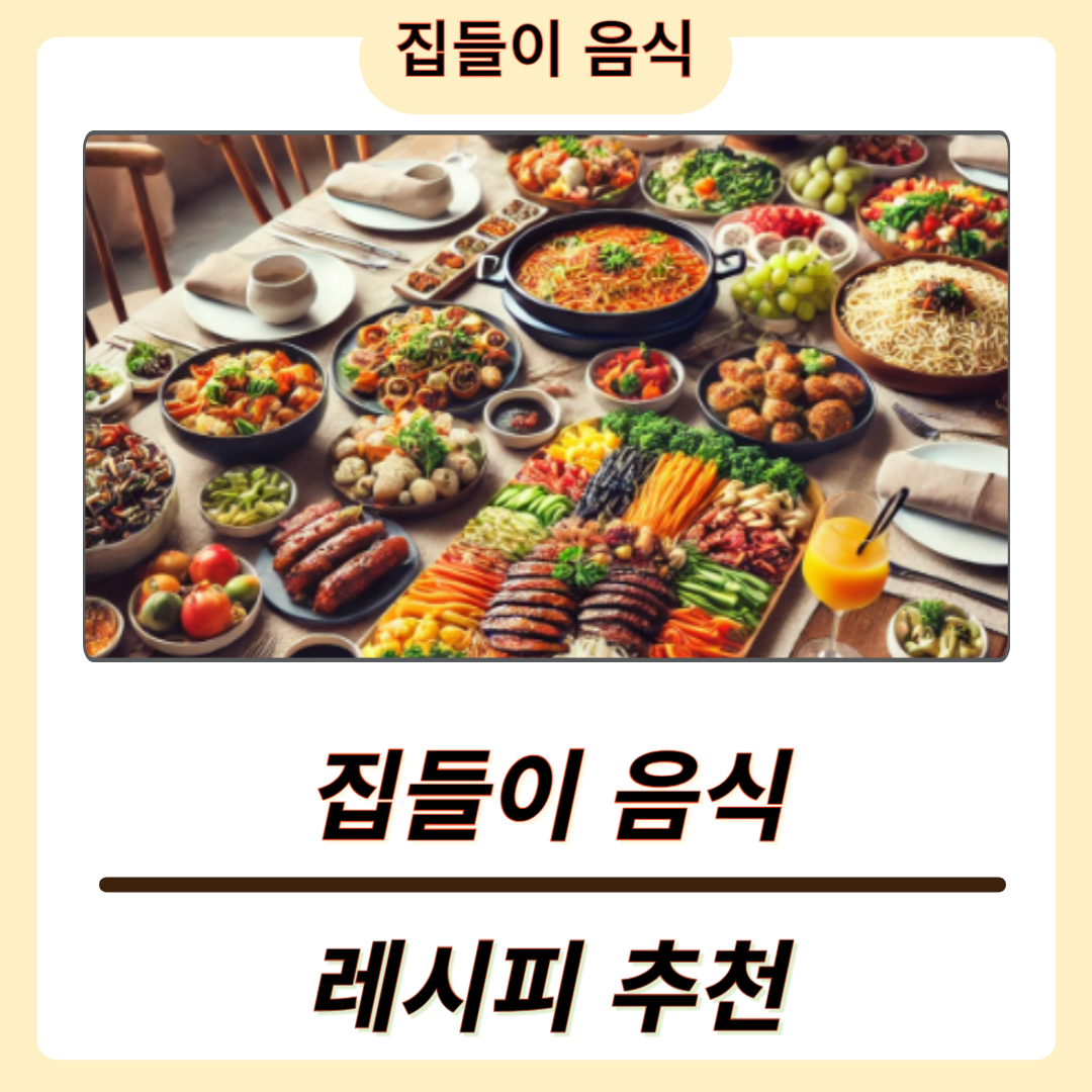 집들이 메뉴 추천요리 7가지