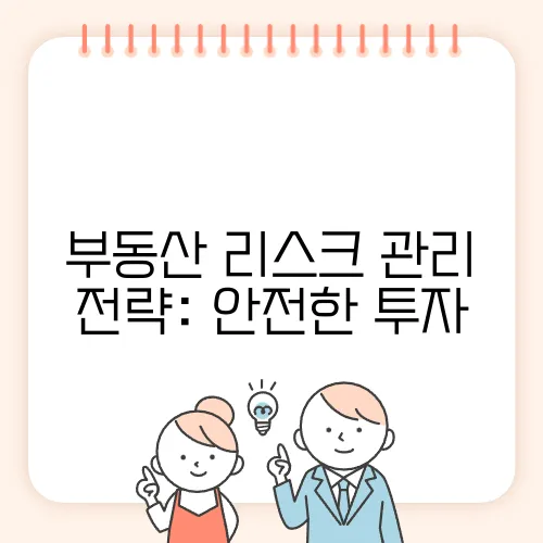 부동산 리스크 관리 전략: 안전한 투자