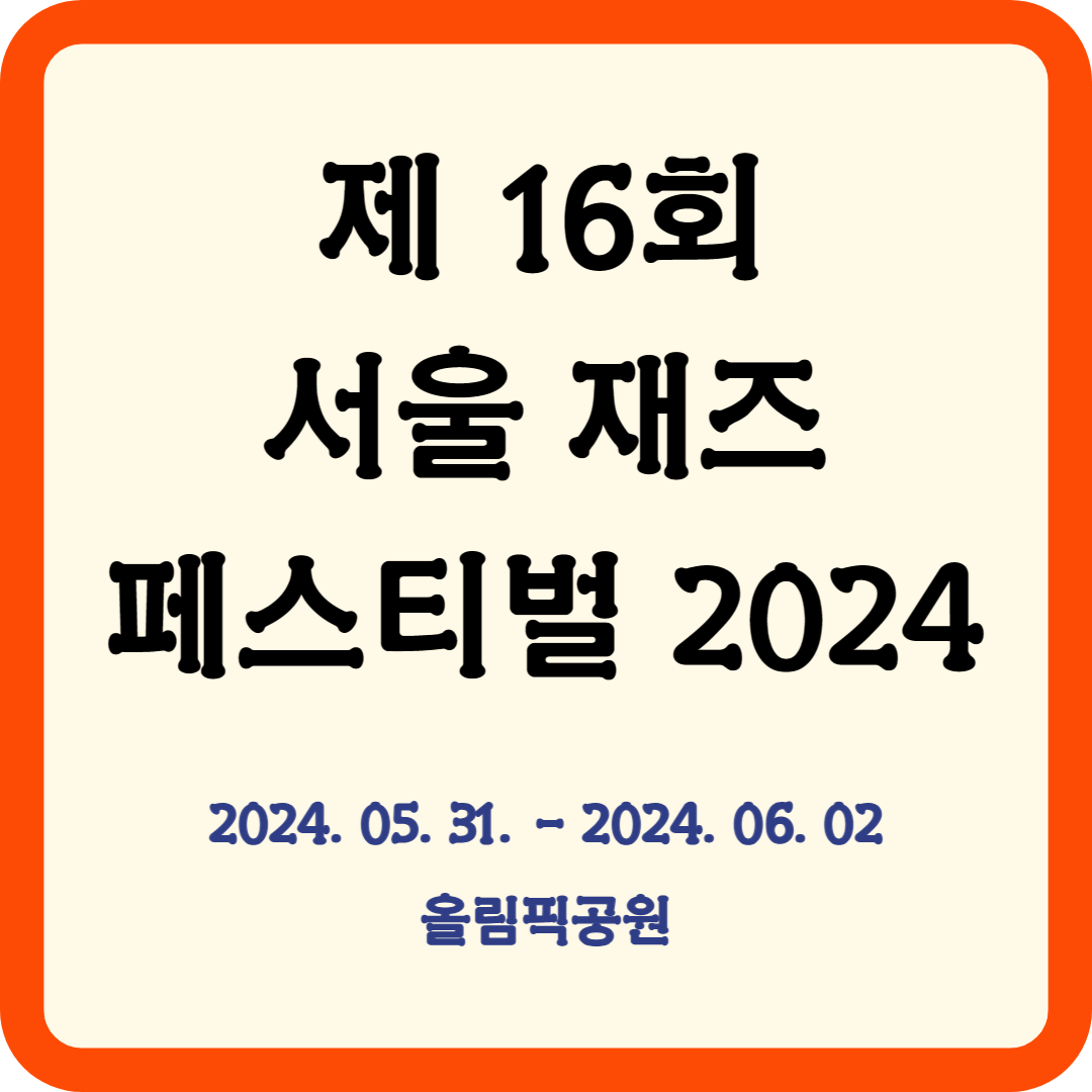 서울재즈페스티벌 2024 티켓 예매
