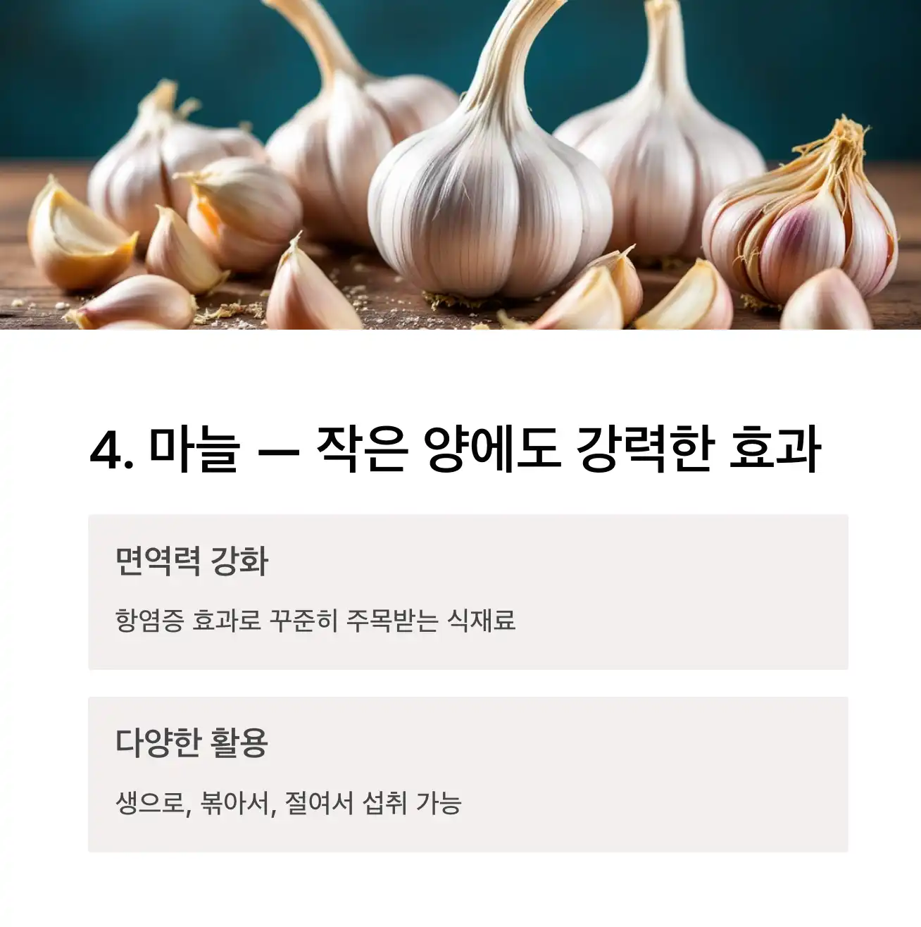 마늘 &mdash; 작은 양에도 강력한 건강 효과
