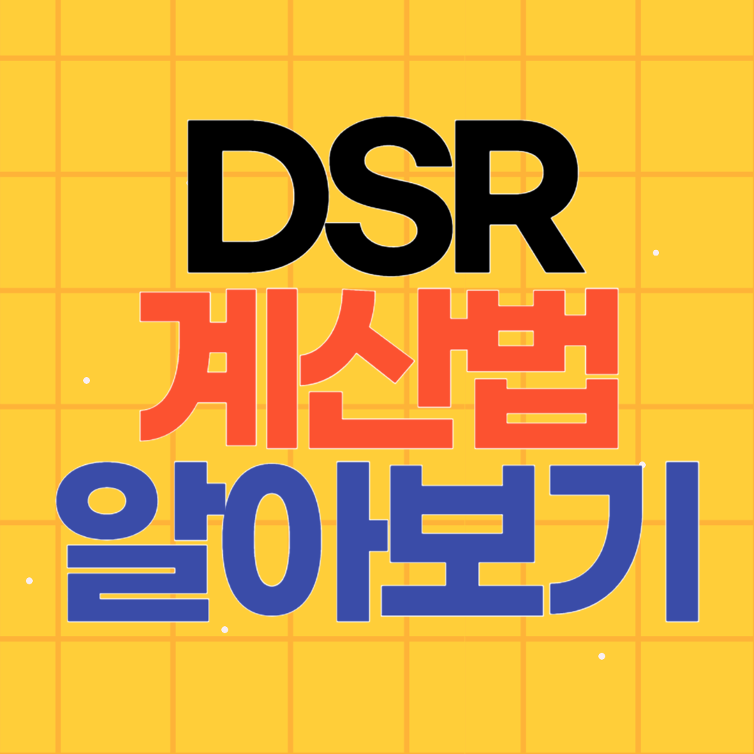DSR 계산법 알아보기