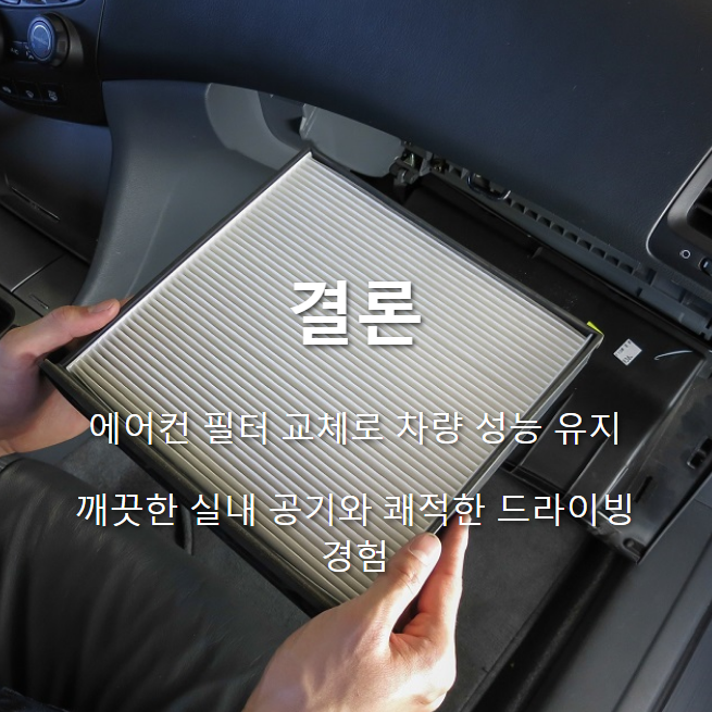 에어컨 필터 교체, 지금 바로 시작하세요!