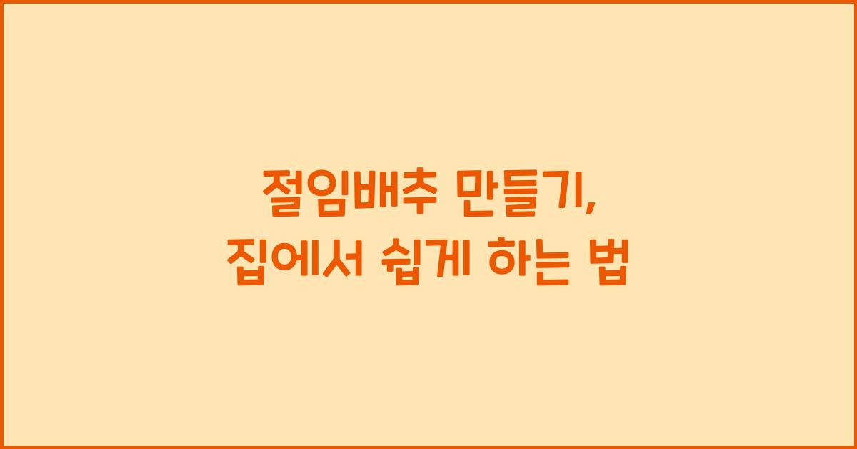 절임배추 만들기