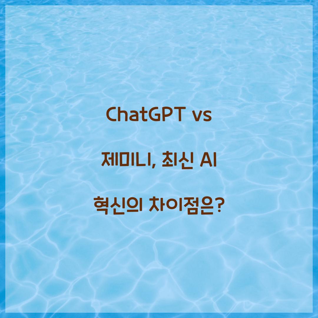 ChatGPT vs 제미니: 무엇이 다른가?