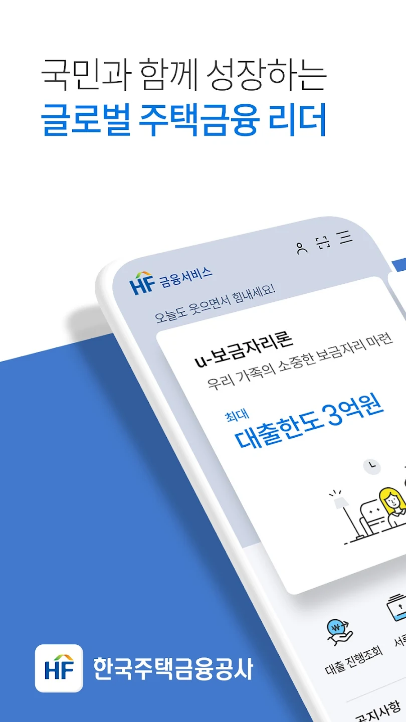 한국주택금융공사 공식 어플 - 스마트주택금융