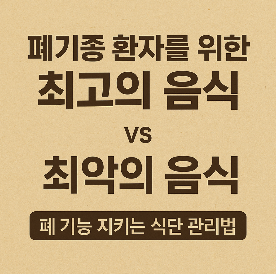 폐기종 환자를 위한 최고의 음식 vs 최악의 음식, 폐 기능 지키는 식단 관리법