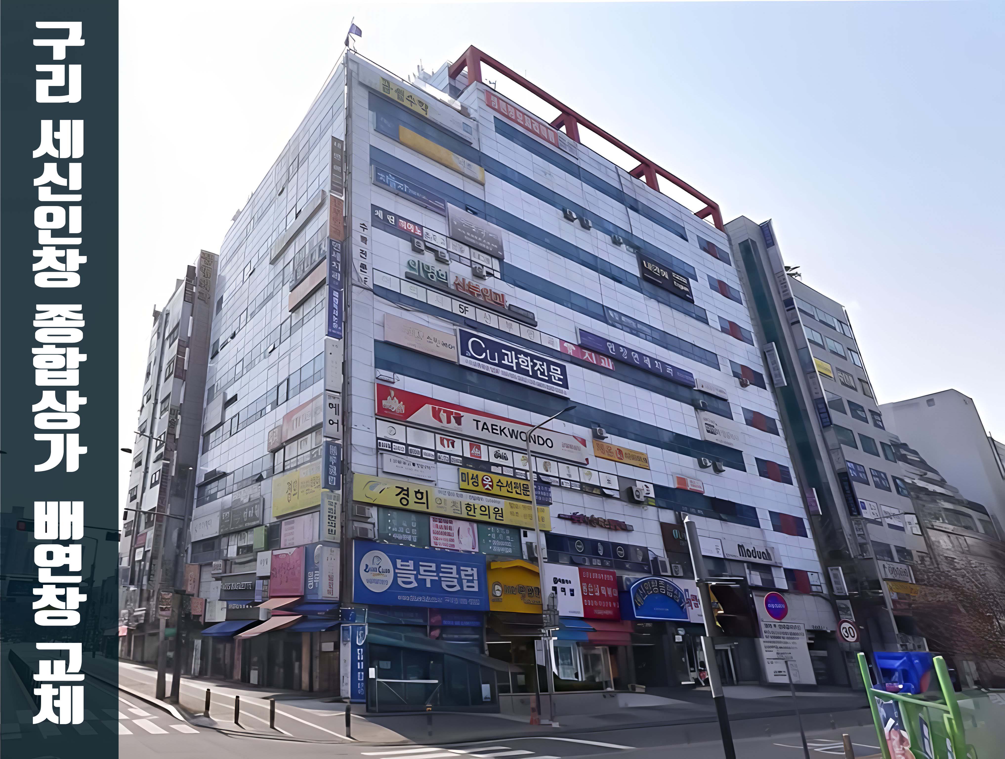 구리 세신인창 종합상가 외부 전경