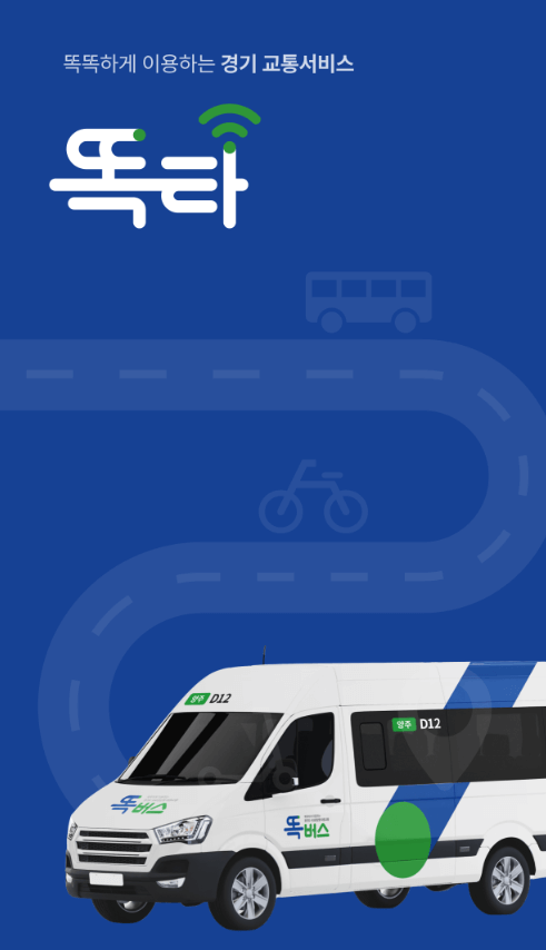 똑버스 앱 운행지역