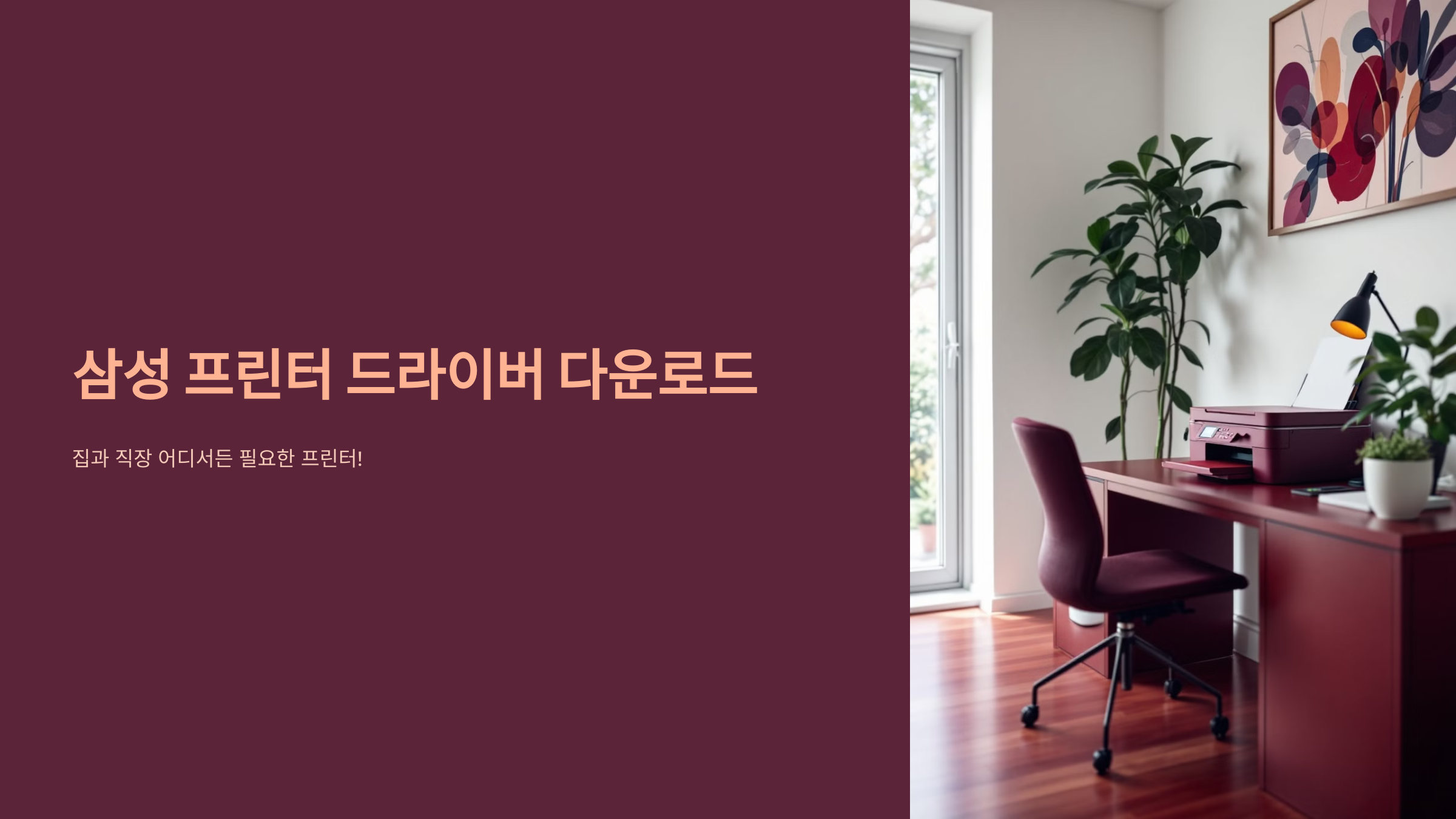 삼성 프린터 드라이버 다운로드 쉽게 하는 방법!