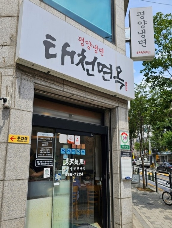 평양냉면달인-태천면옥