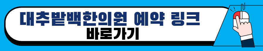 대추밭백한의원-예약-링크-일정-방법-이전-위치-주차