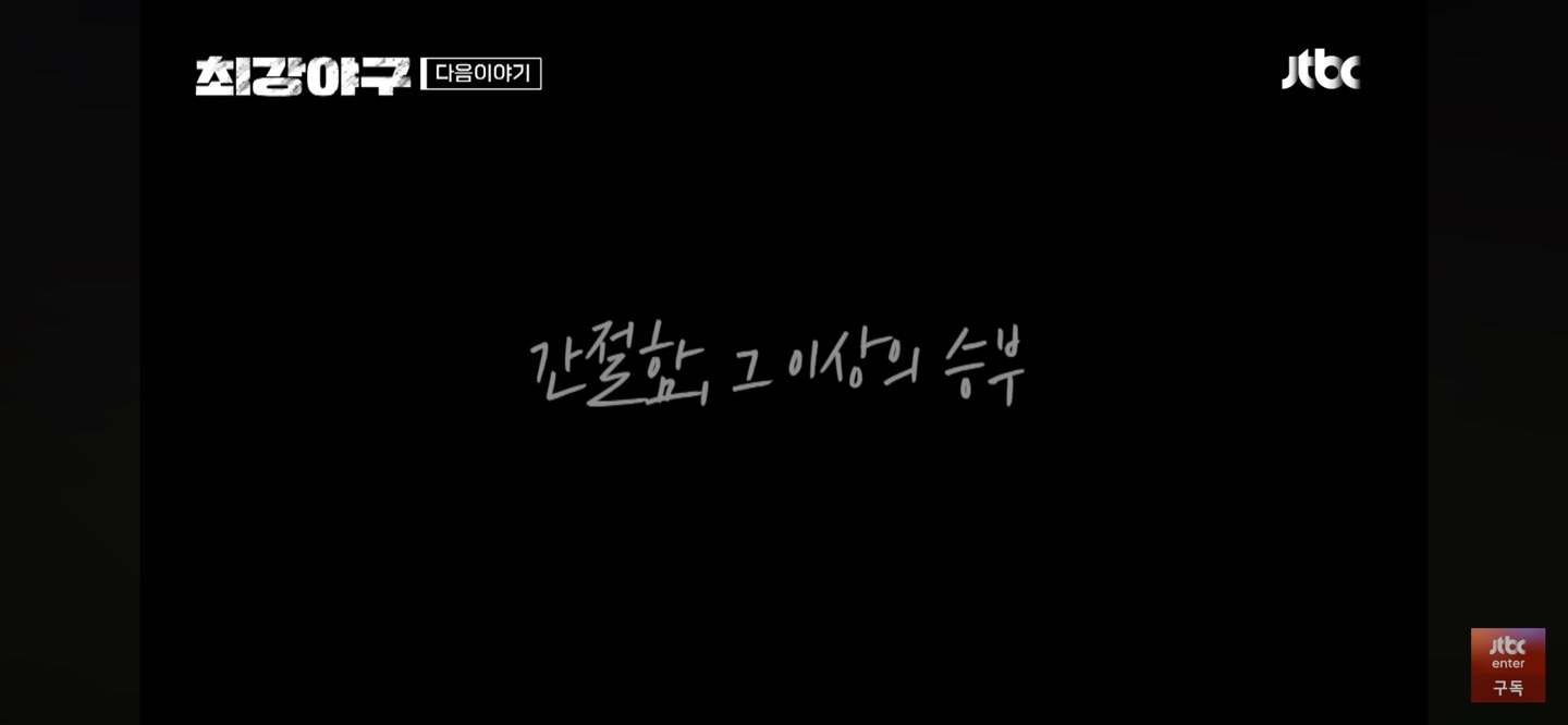 최강야구의 직관경기는 테마