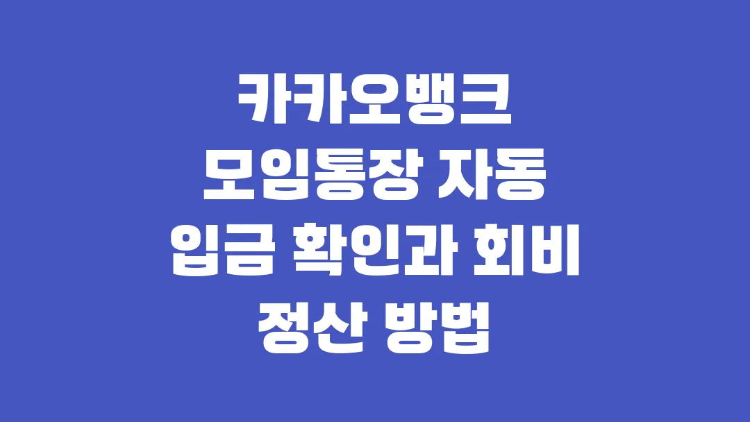 카카오뱅크 모임통장 자동 입금 확인과 회비 정산 방법