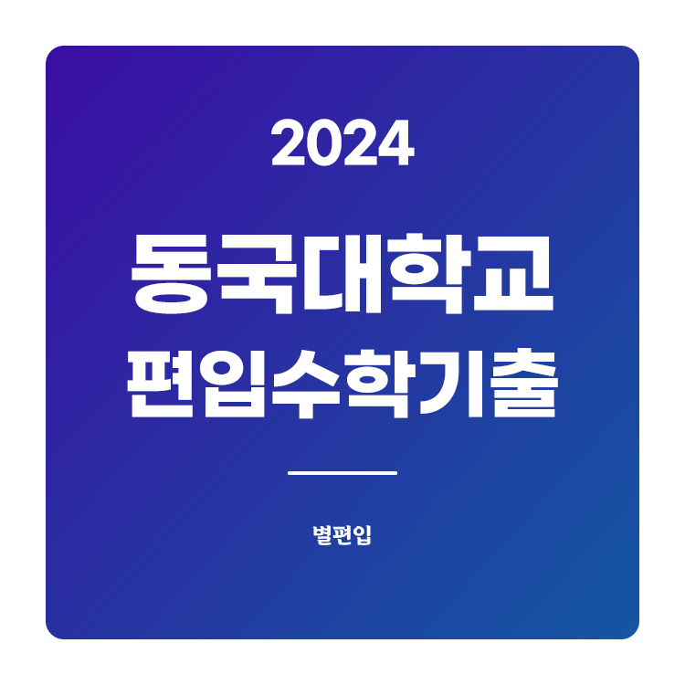 동국대-편입수학-2024-기출문제