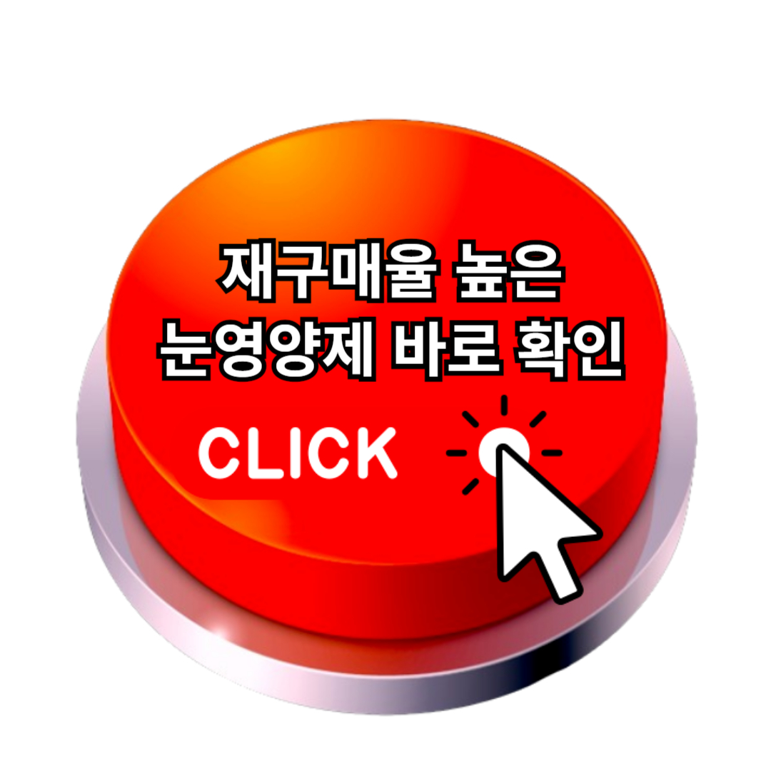 효과 좋은 눈 영양제 추천 BEST 3 확인하기