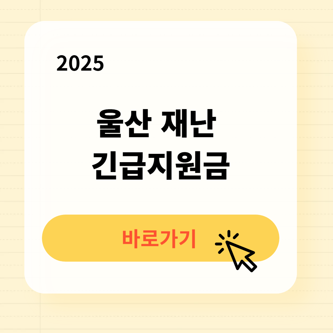 울산 긴급지원금 신청방법 사용처