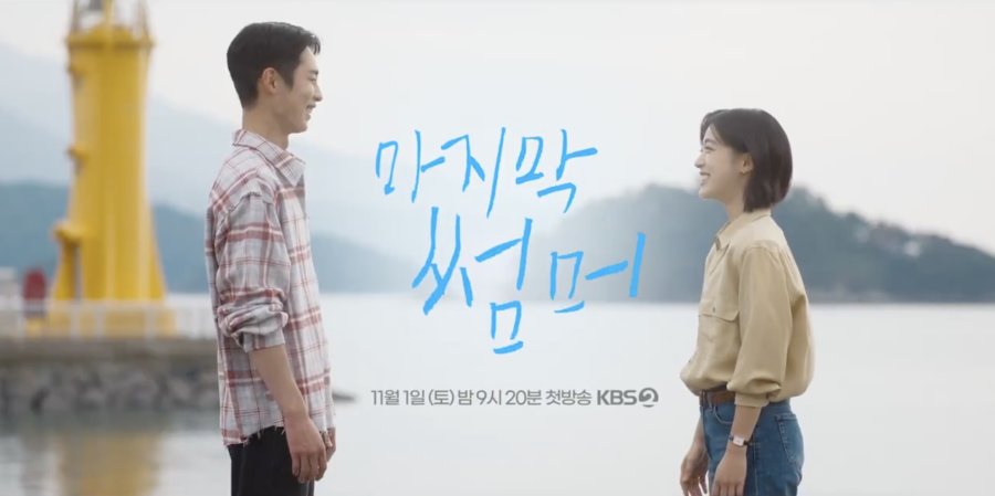 KBS2 드라마 다시보기 마지막 썸머 몇부작 줄거리 등장인물 원작