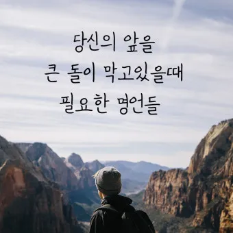 인기 많은 인생 명언 짧은글 100선_16