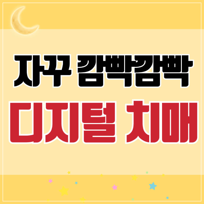 디지털 치매