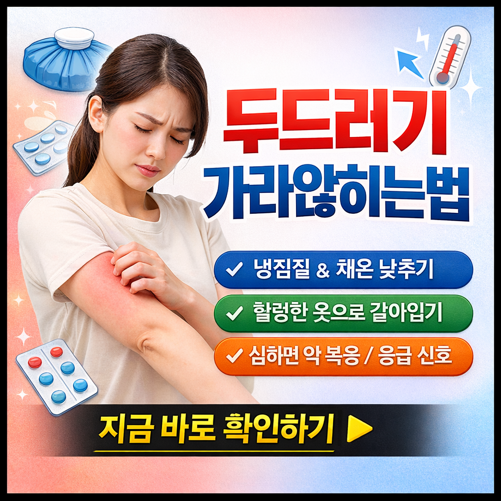 두드러기 가라앉히는법