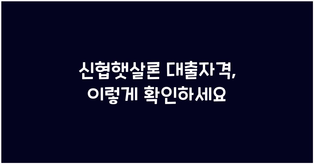신협햇살론 대출자격
