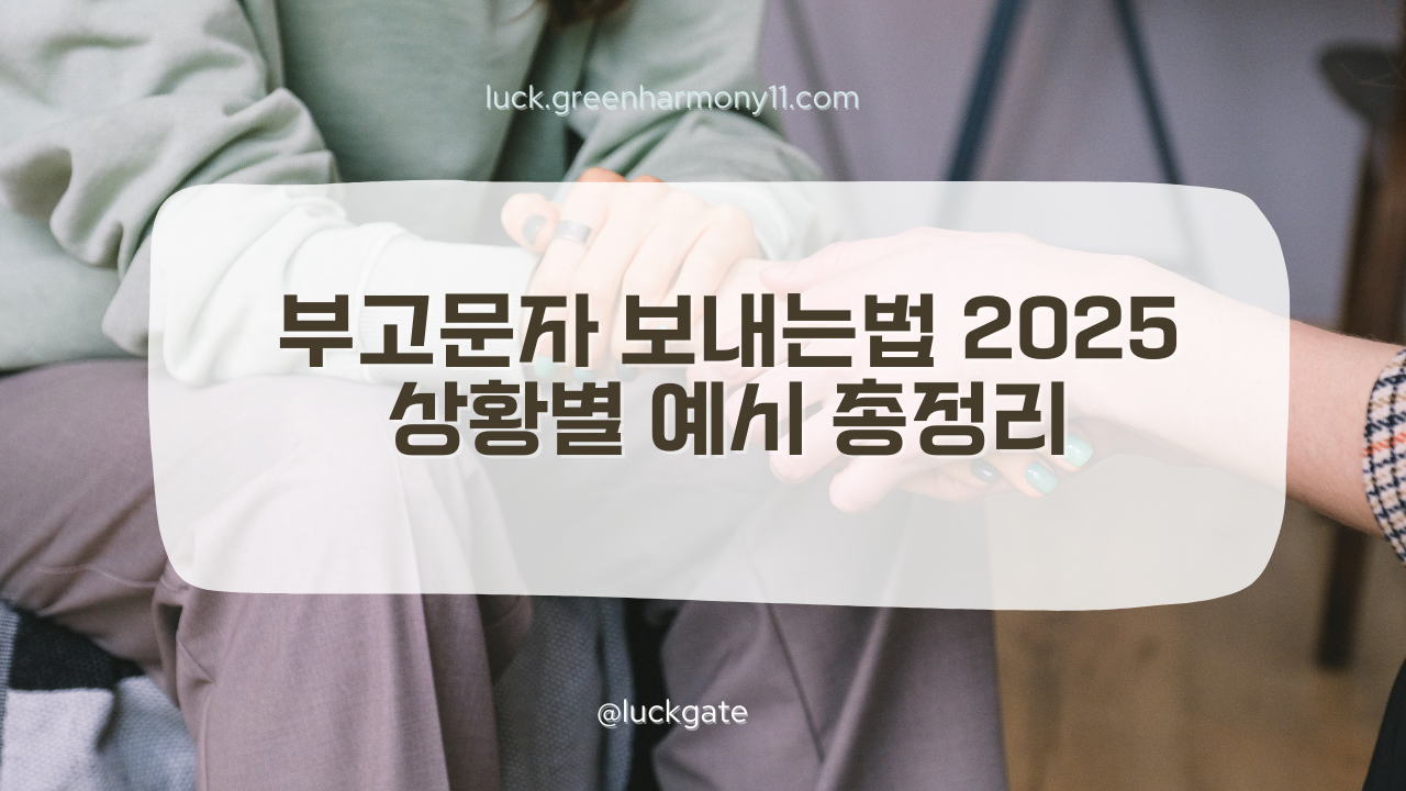 부고문자 보내는법 2025