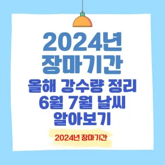 올해 장마 시작 종료일 정리 2025년 완벽 날씨 정보_14