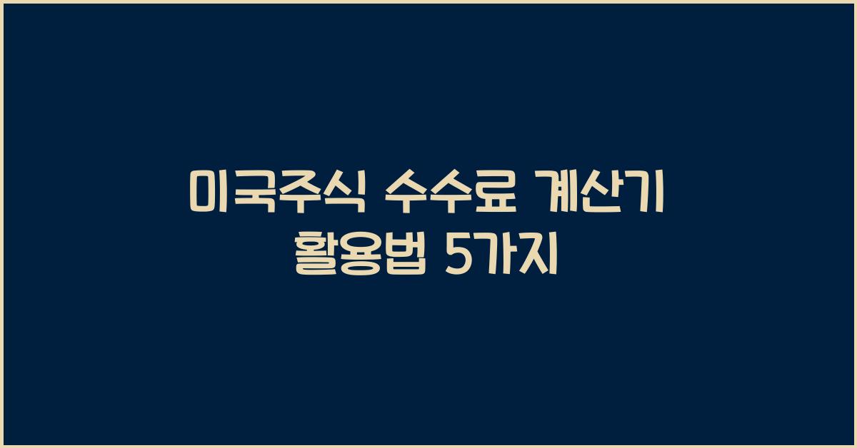 미국주식 수수료 계산기
