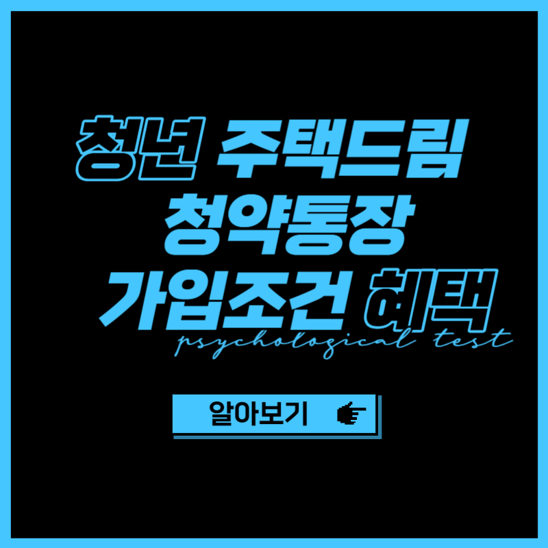 청년 주택드림 청약통장