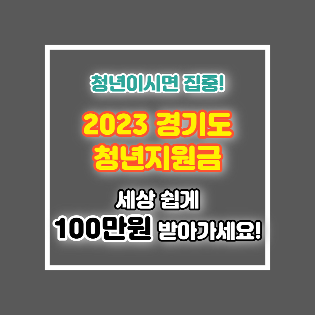 2023 경기도 청년지원금