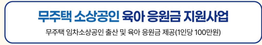 부산 소상공인 육아응원 지원사업