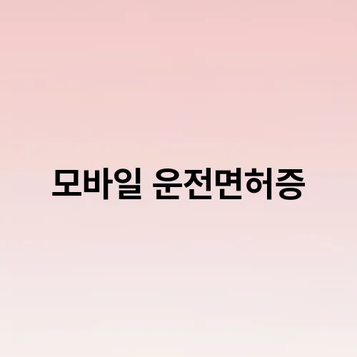 모바일 운전면허증