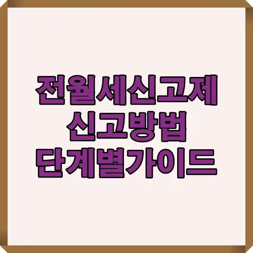 2025년 기준 전월세 신고제 신고 절차와 방법을 단계별로 정리한 대표 썸네일로, 온라인 및 주민센터 신고 과정을 한눈에 보여주는 이미지.