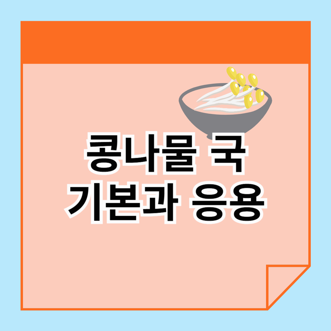 맑은 콩나물 국, 간단한 기본부터 응용까지
