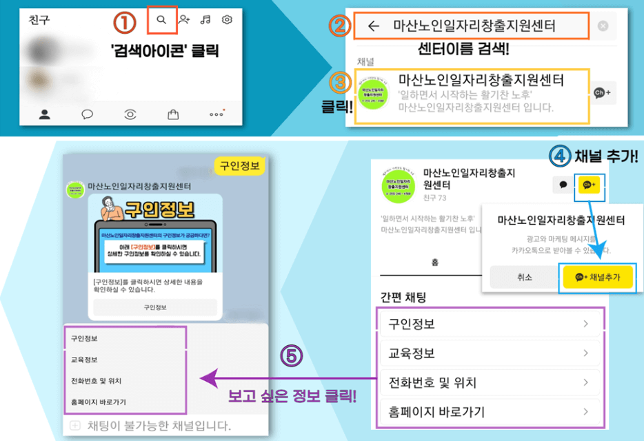 마산노인일자리창출지원센터 카카오톡 채널 추가로 구인, 교육 정보얻는 방법