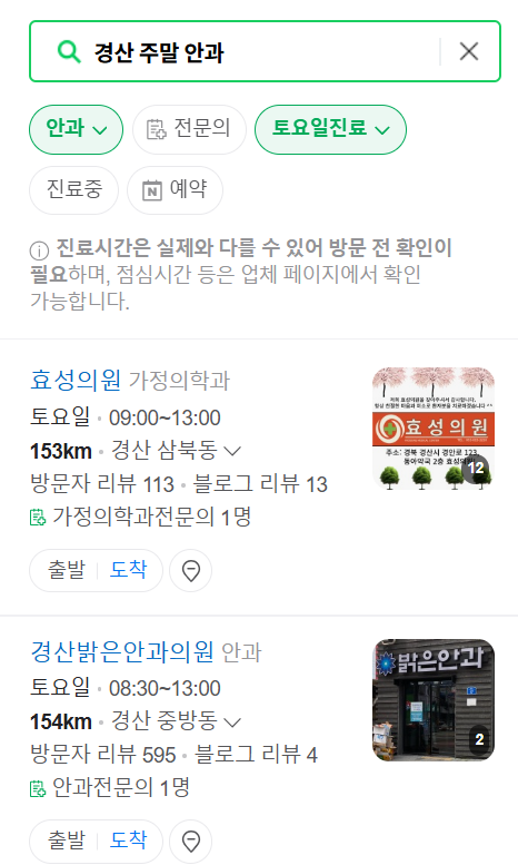 경산 토요일 일요일 문 여는 안과 목록 ❘ 주말, 공휴일 진료 영업 병원 찾기