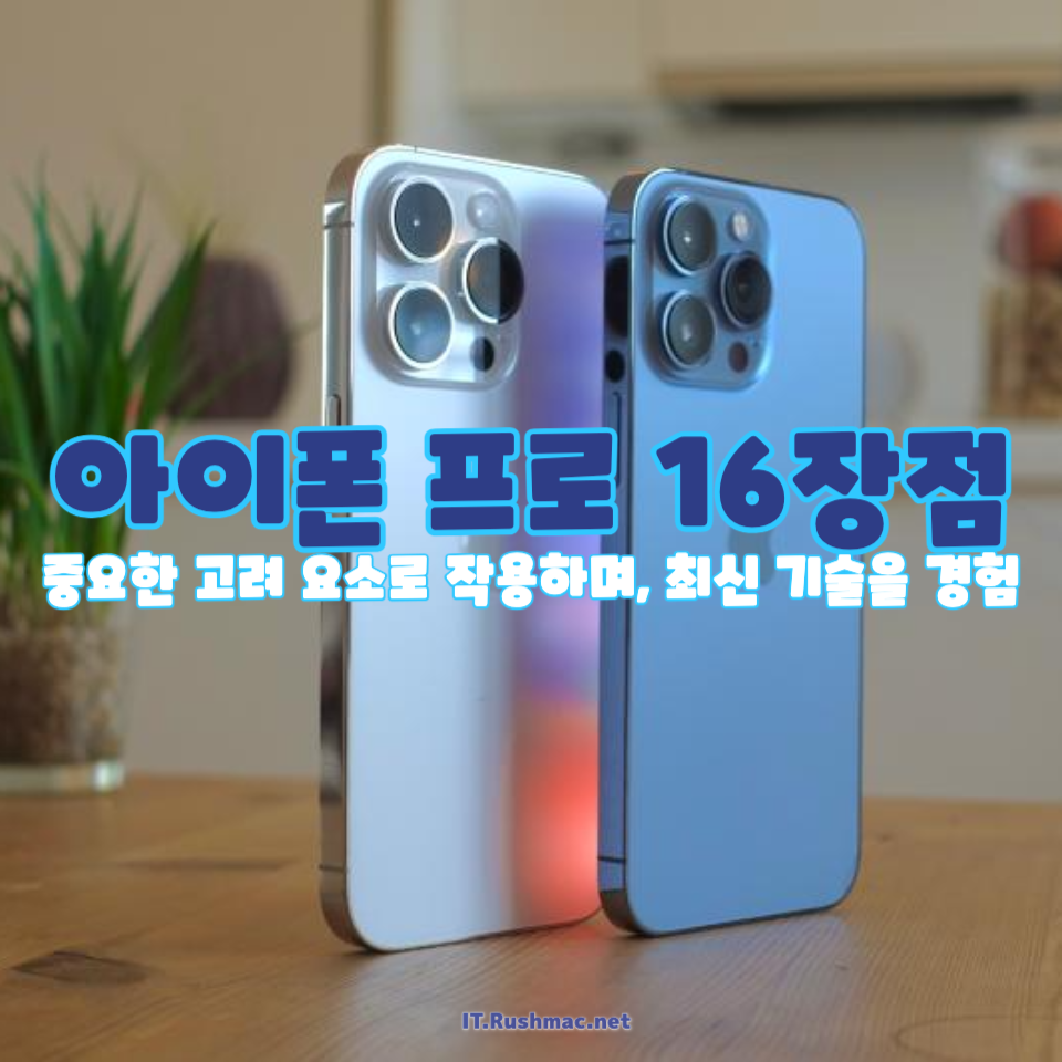 아이폰 프로 16 주요 장점