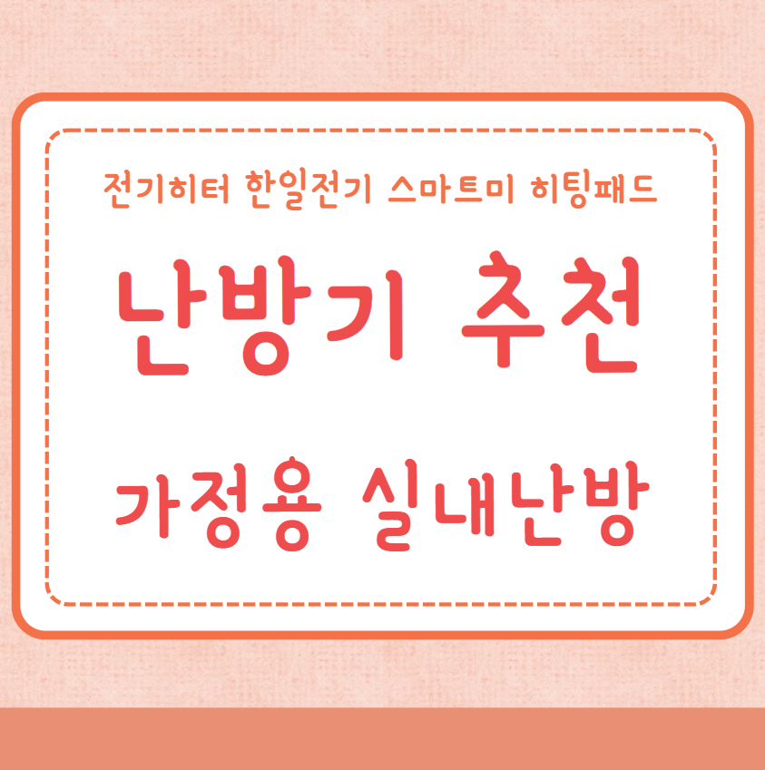 난방기 추천 가정용 실내난방