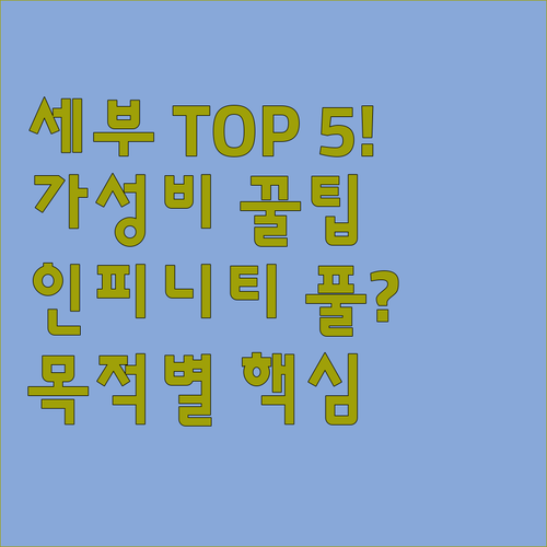 세부 여행 목적별 호텔 추천 5곳 인..