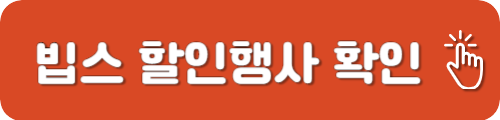 빕스 행사