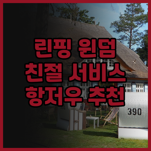 항저우 린핑 윈덤 호텔 방문 후기 친..