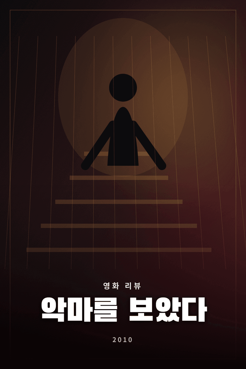 악마를 보았다 영화 리뷰 대표 이미지 - 복수의 한계와 폭력의 악순환을 다룬 스릴러