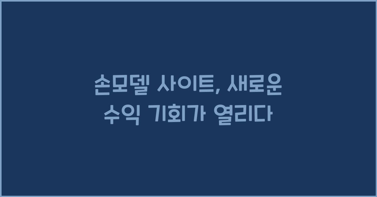 손모델 사이트