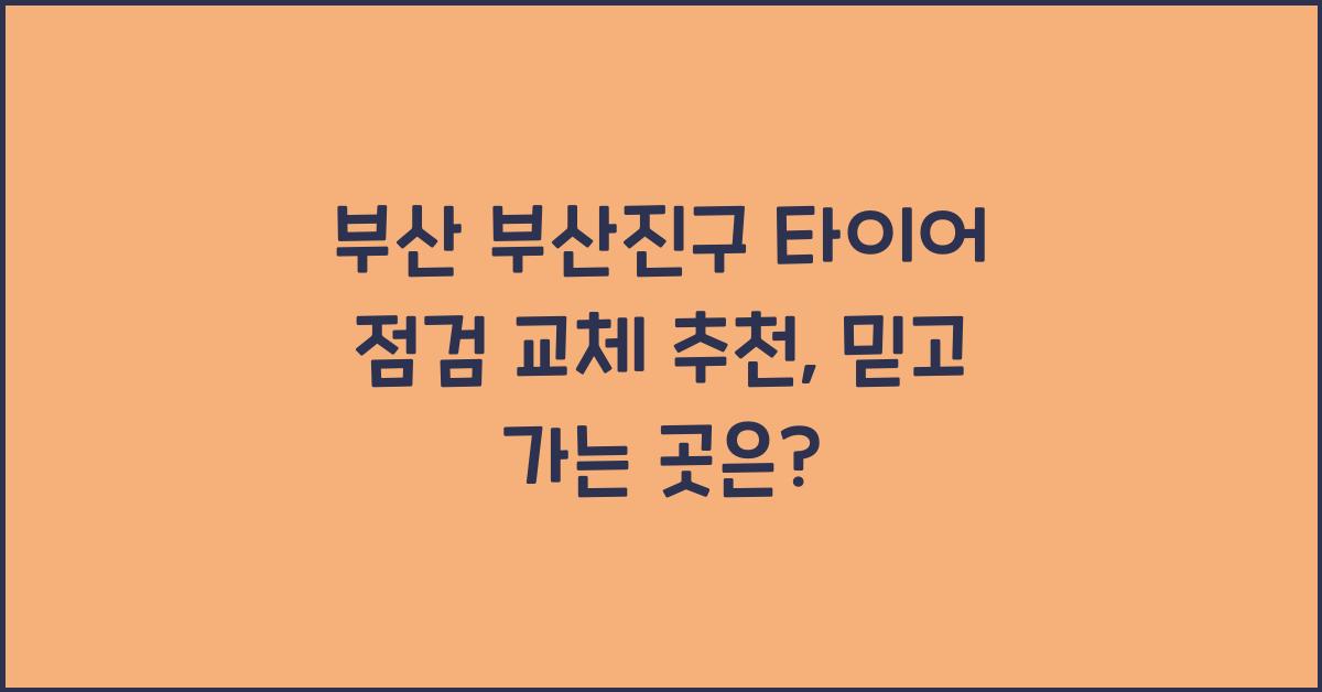 부산 부산진구 타이어 점검 교체 추천