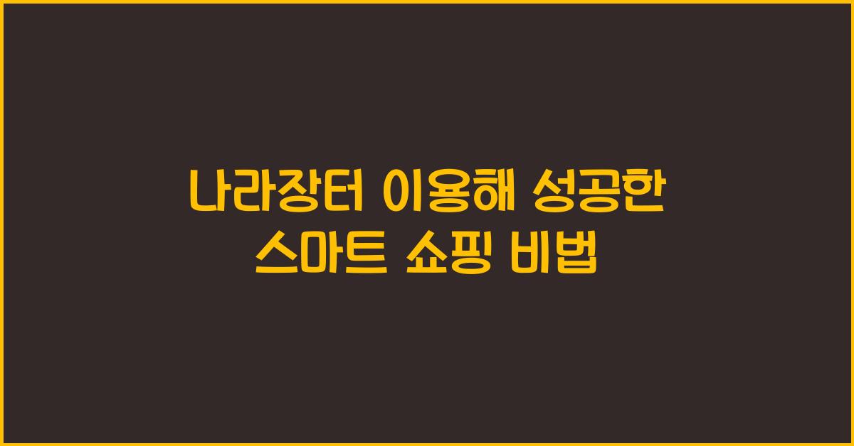 나라장터