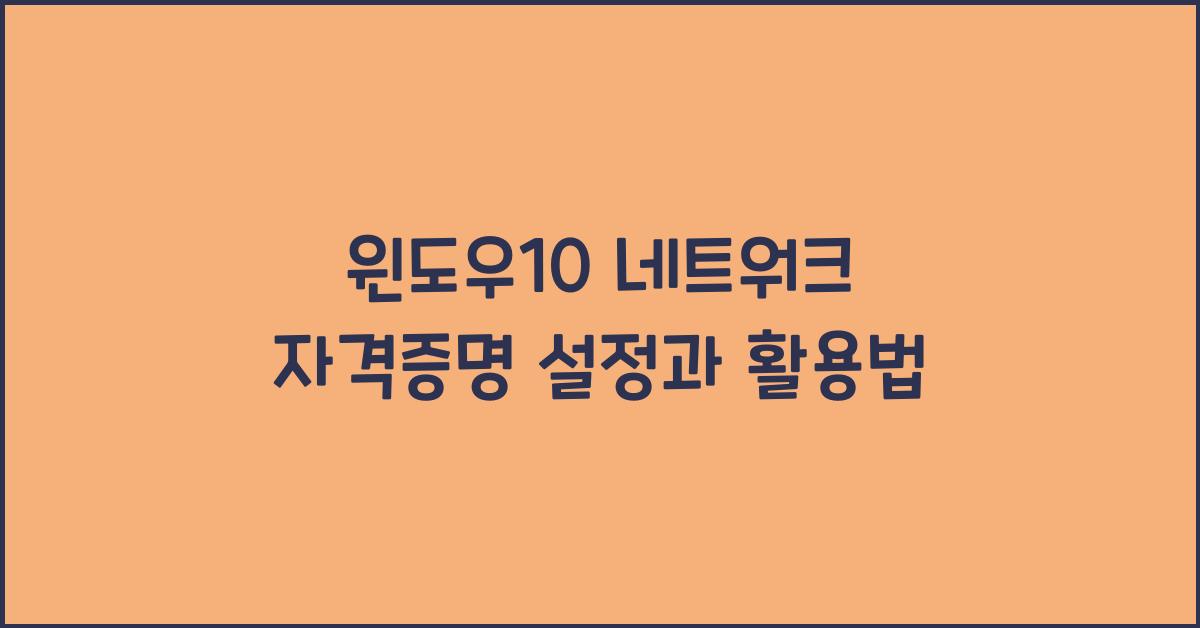 윈도우10 네트워크 자격증명